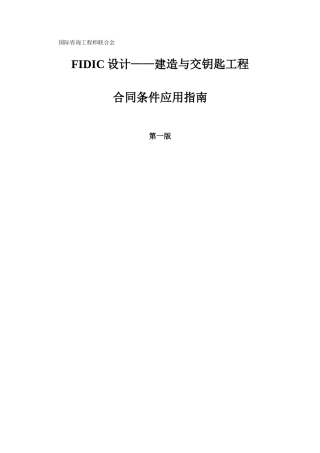FIDIC设计建造与交钥匙工程