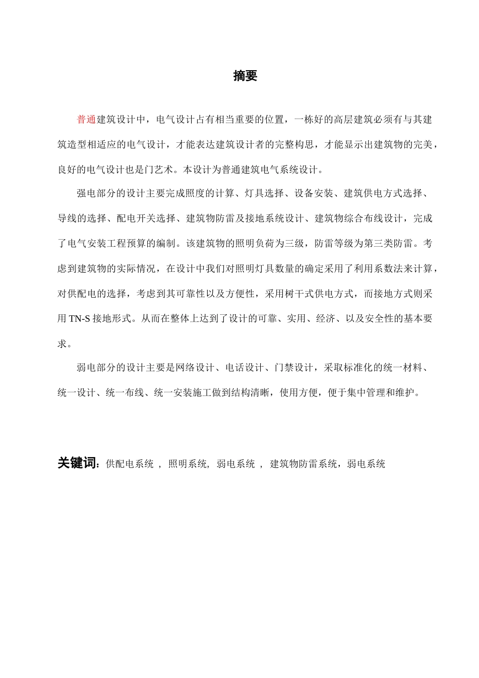 民用建筑电气毕业设计弱电设计_第2页