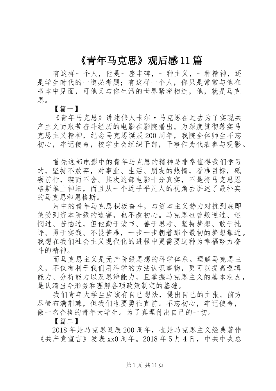 《青年马克思》观后感11篇_第1页
