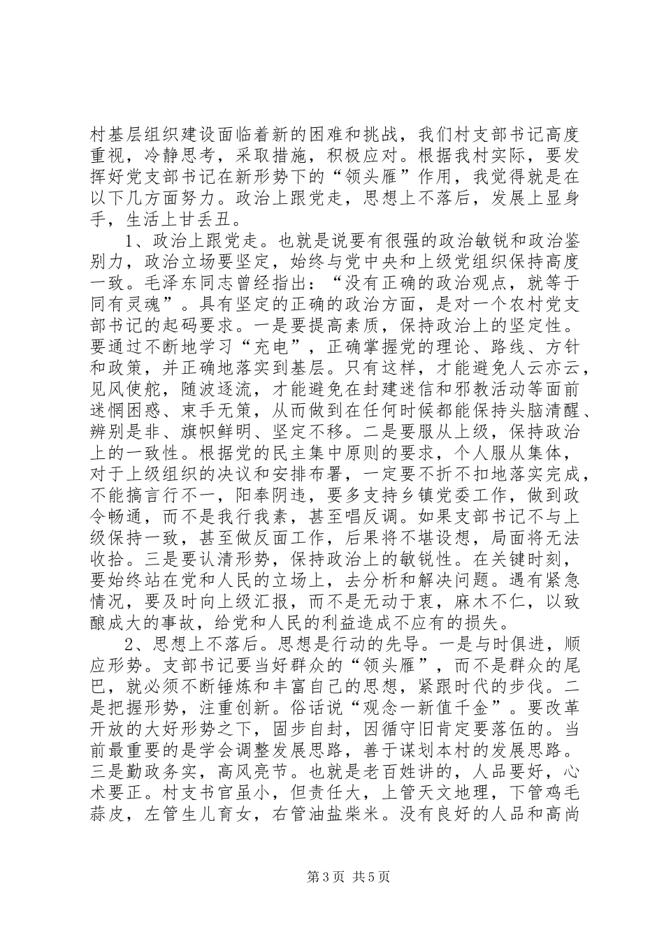 农村支部书记的几点体会_第3页