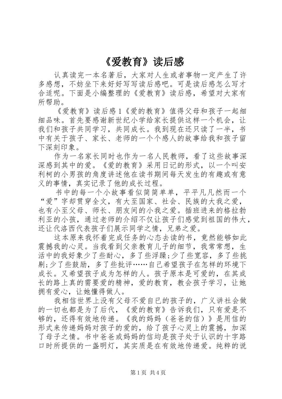《爱教育》读后感_第1页