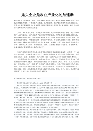 龙头企业是农业产业化的加速器