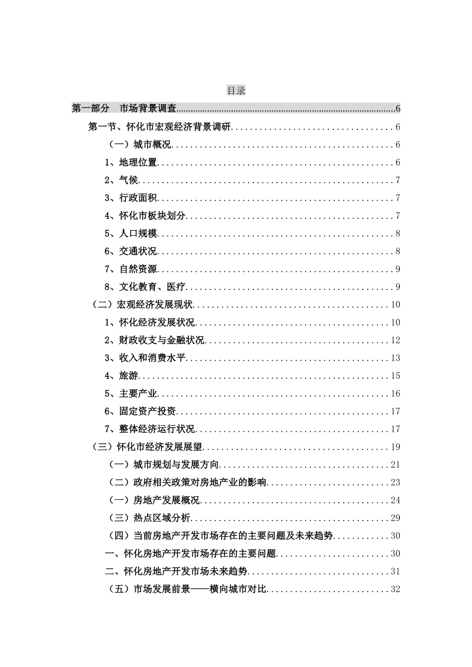 机械学校地块项目市调报告_第3页