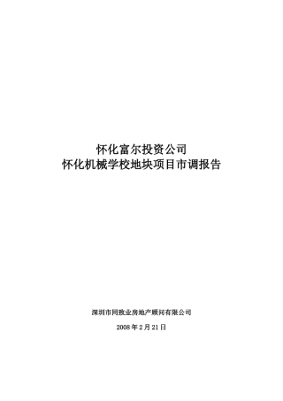 机械学校地块项目市调报告