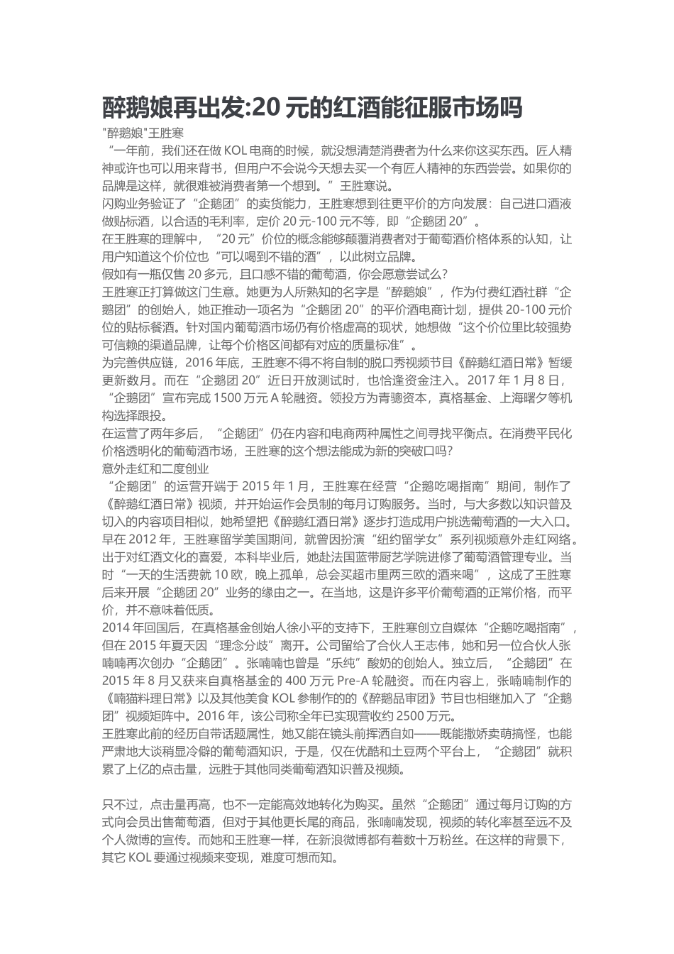 醉鹅娘再出发20元的红酒能征服市场吗(DOC9页)_第1页