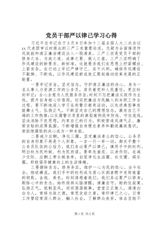 党员干部严以律己学习心得