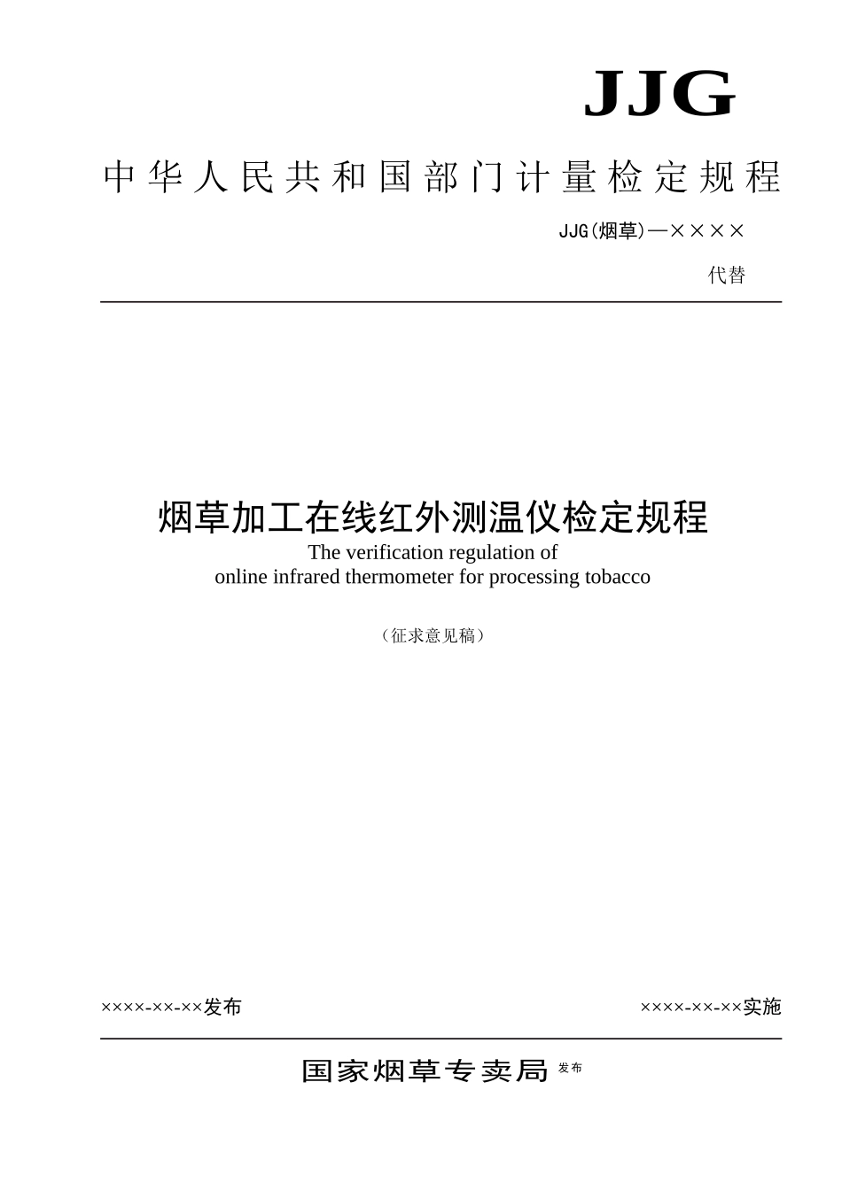 1《烟草加工在线红外侧温仪检定规程》征求意见稿doc-中_第1页