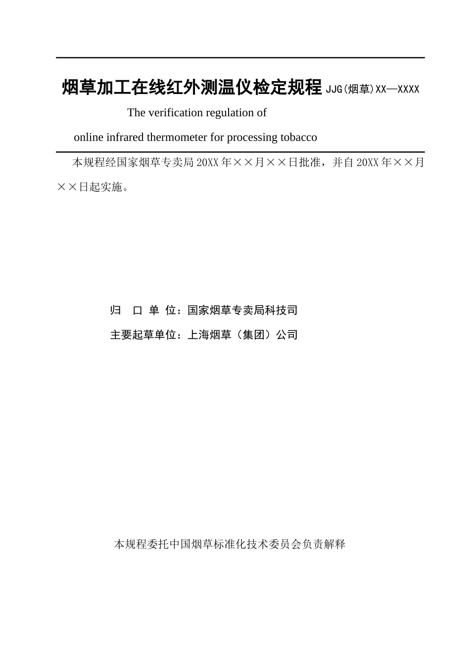 1《烟草加工在线红外侧温仪检定规程》征求意见稿doc-中_第2页