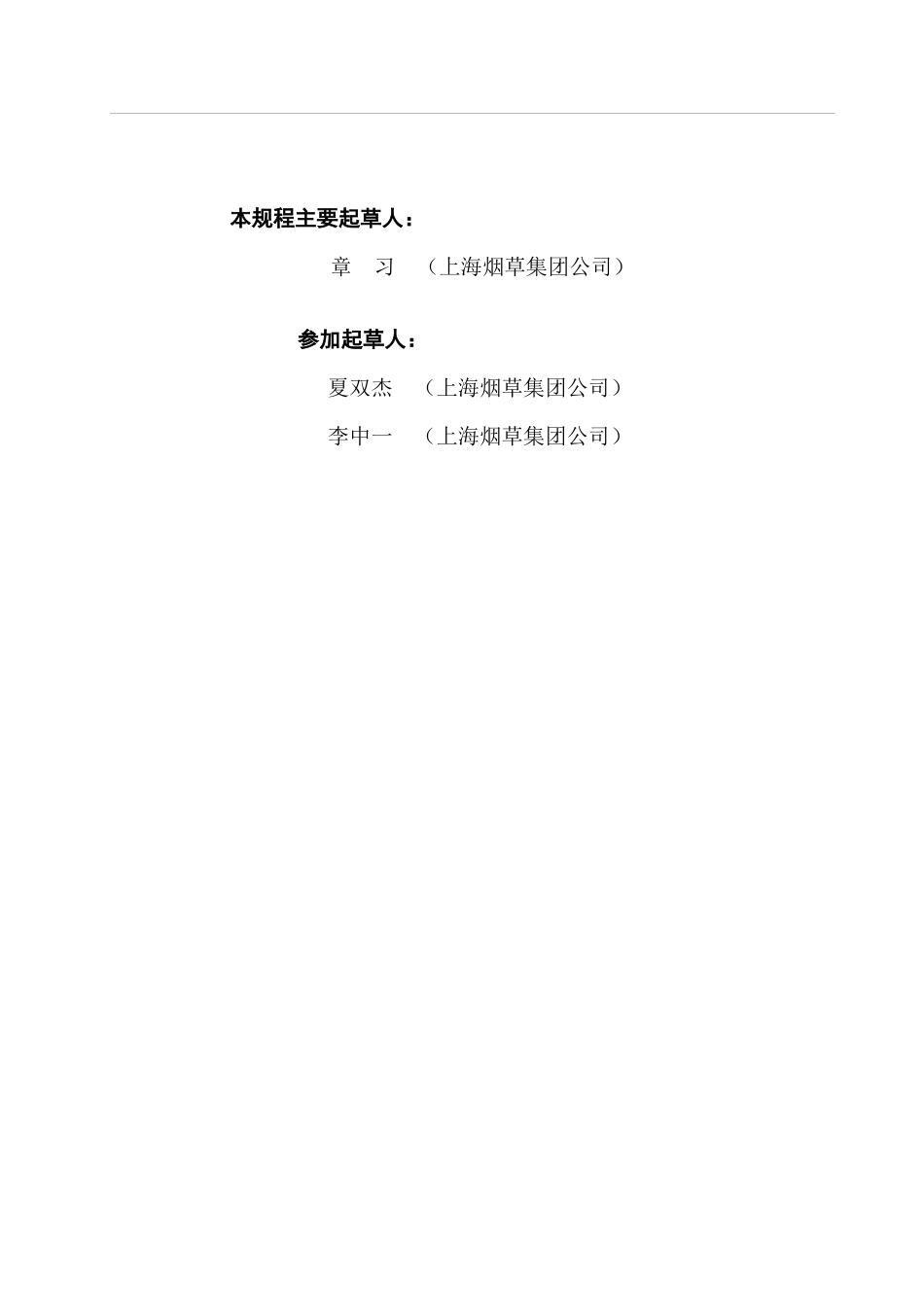 1《烟草加工在线红外侧温仪检定规程》征求意见稿doc-中_第3页