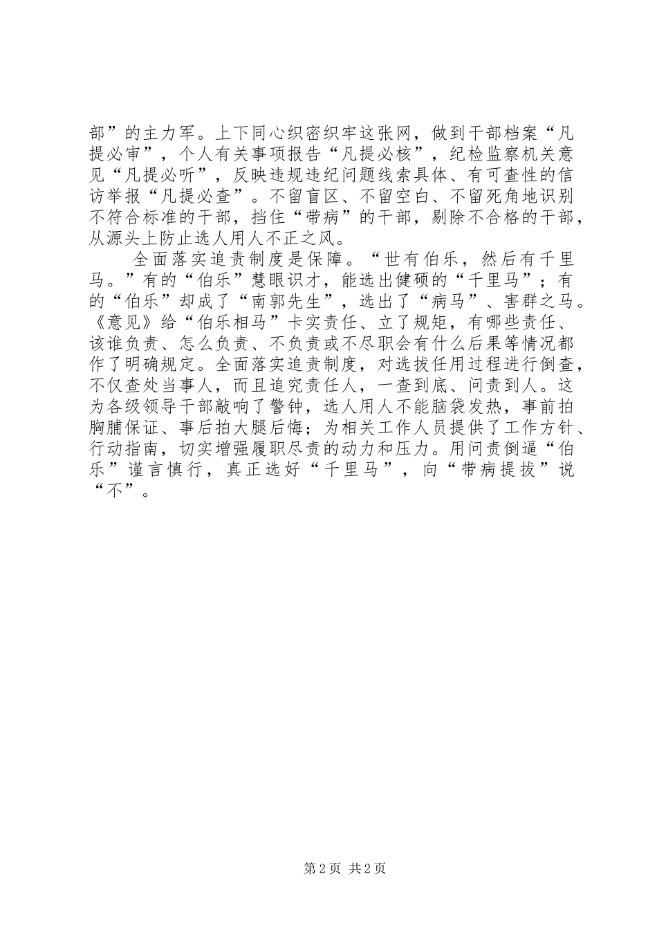 《关于防止干部“带病提拔”的意见》心得体会：让“带病提拔”无处遁形_第2页