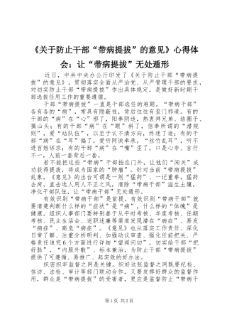 《关于防止干部“带病提拔”的意见》心得体会：让“带病提拔”无处遁形
