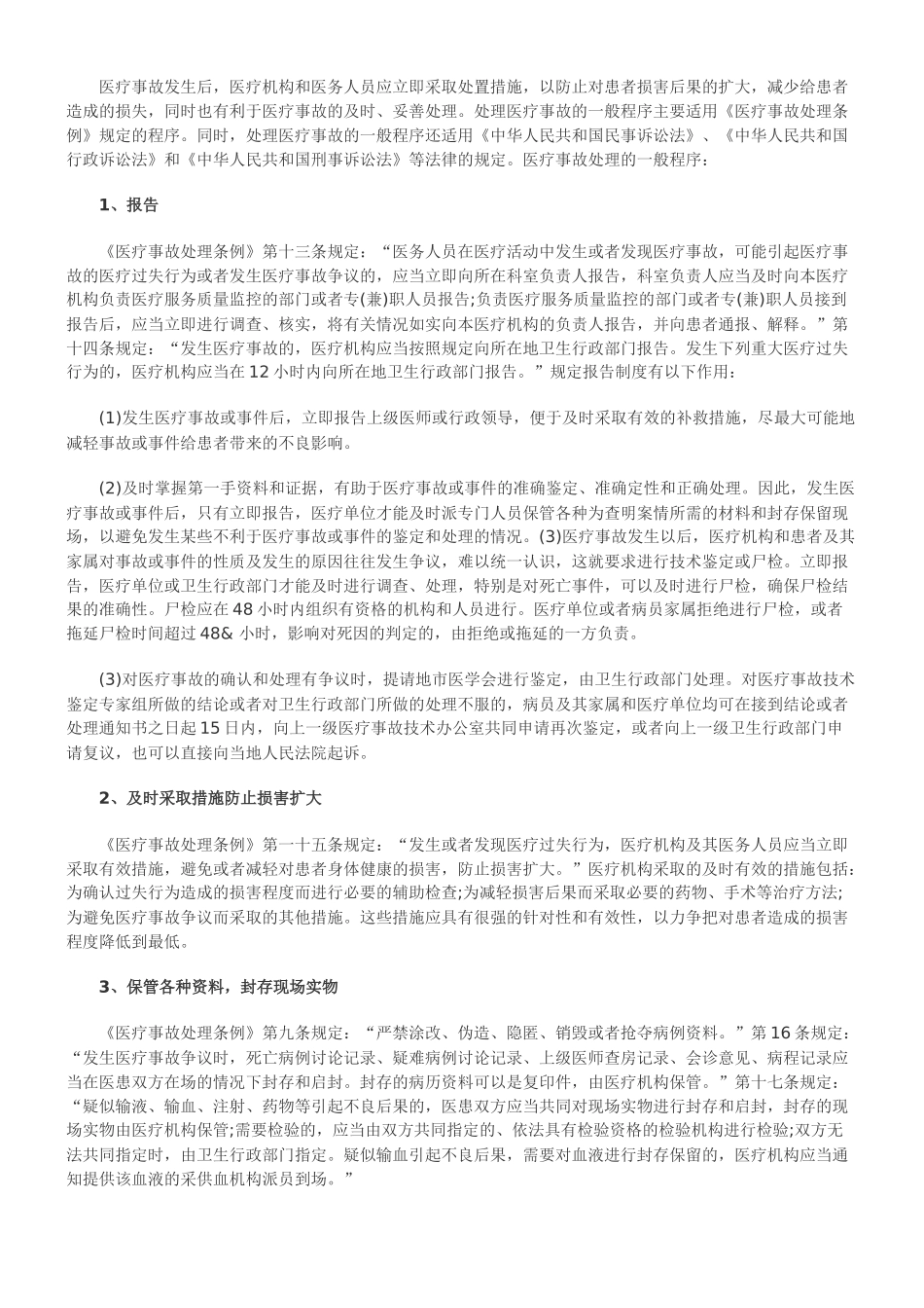 关于医疗事故处理程序知识汇_第2页