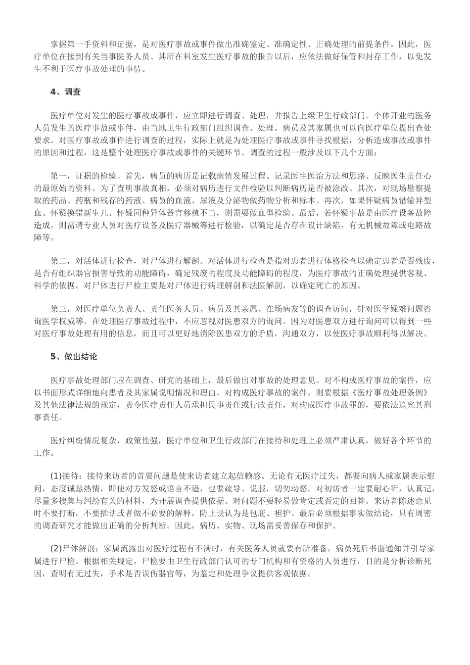 关于医疗事故处理程序知识汇_第3页