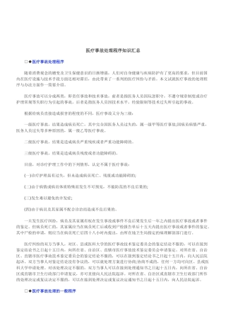 关于医疗事故处理程序知识汇