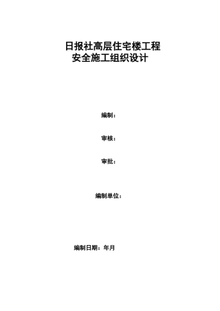 日报社高层住宅楼工程安全施工组织设计(DOC43页)