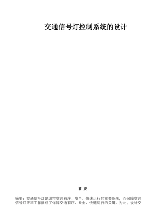 交通信号灯课程设计(DOC37页)