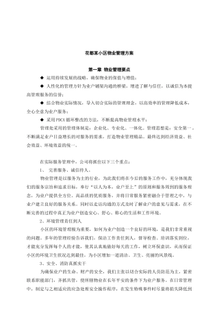 花都某小区物业管理方案