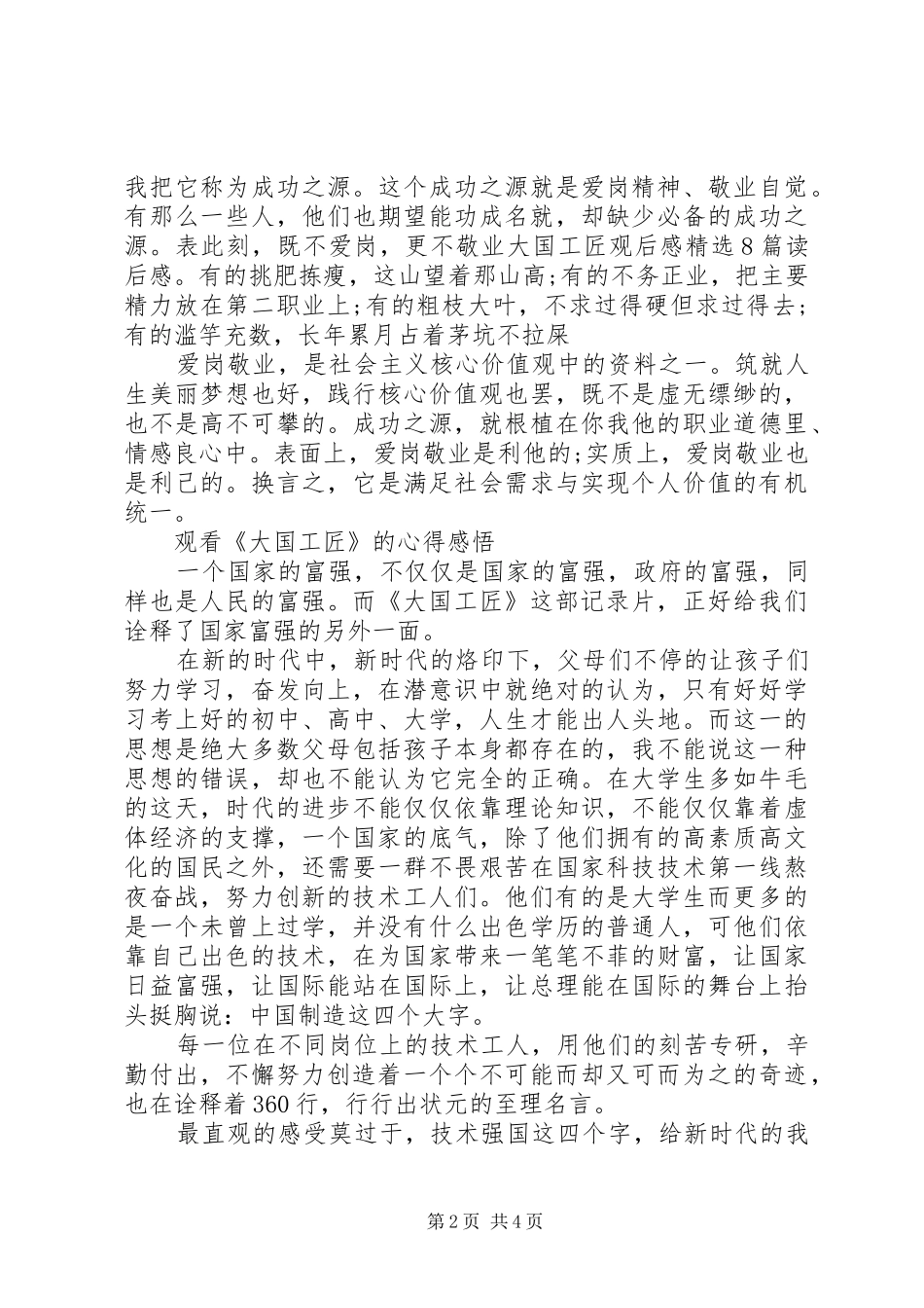 20XX年观看纪录片《大国工匠》的心得体会素材_第2页