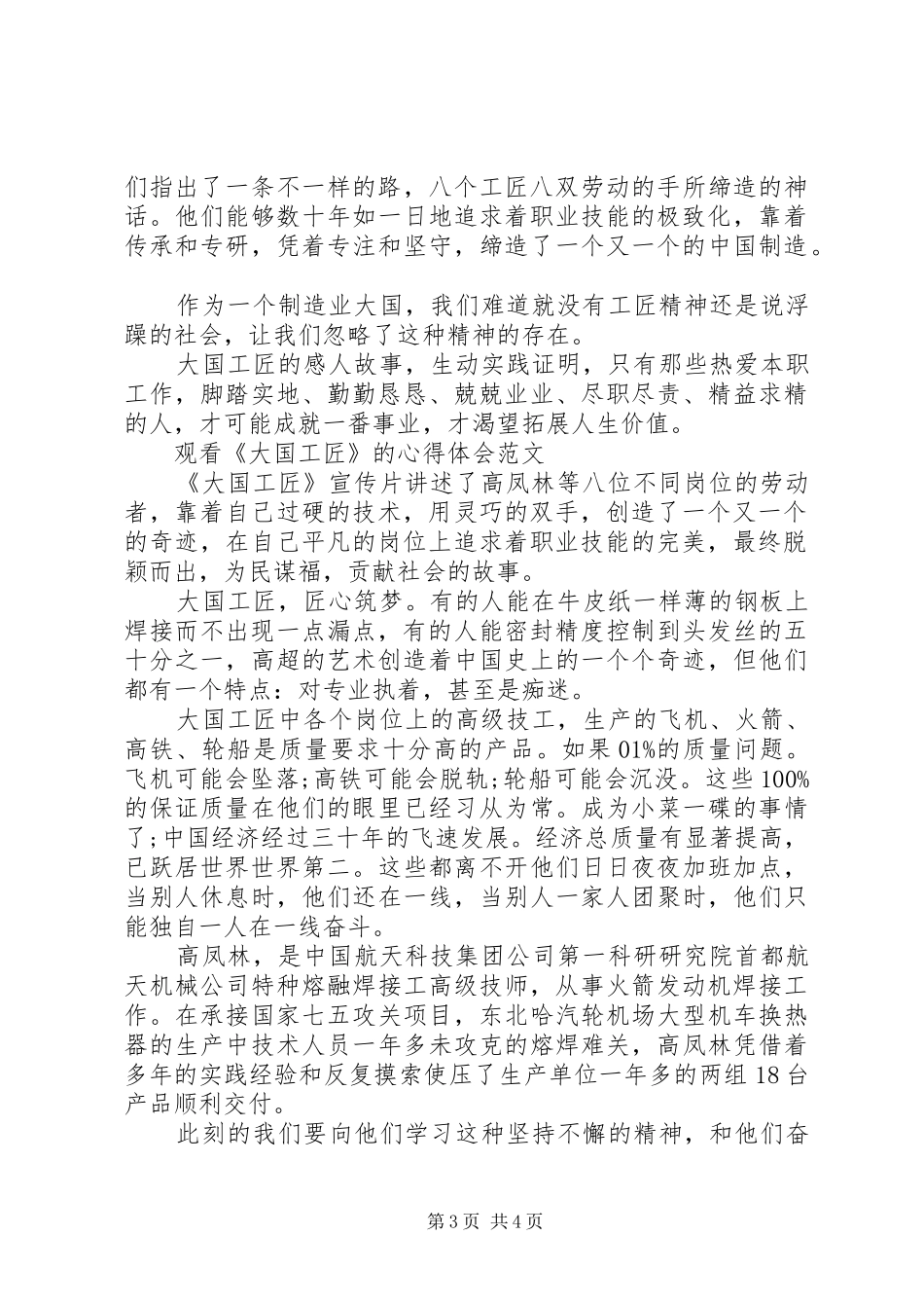 20XX年观看纪录片《大国工匠》的心得体会素材_第3页