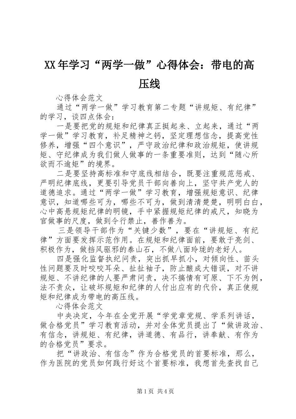 XX年学习“两学一做”心得体会：带电的高压线_第1页