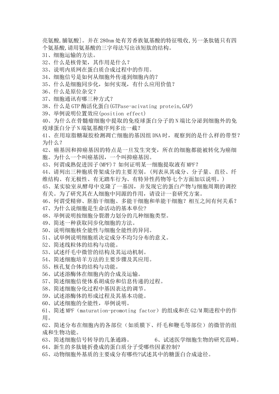细胞生物学问答题_第2页