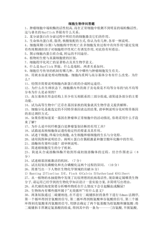 细胞生物学问答题