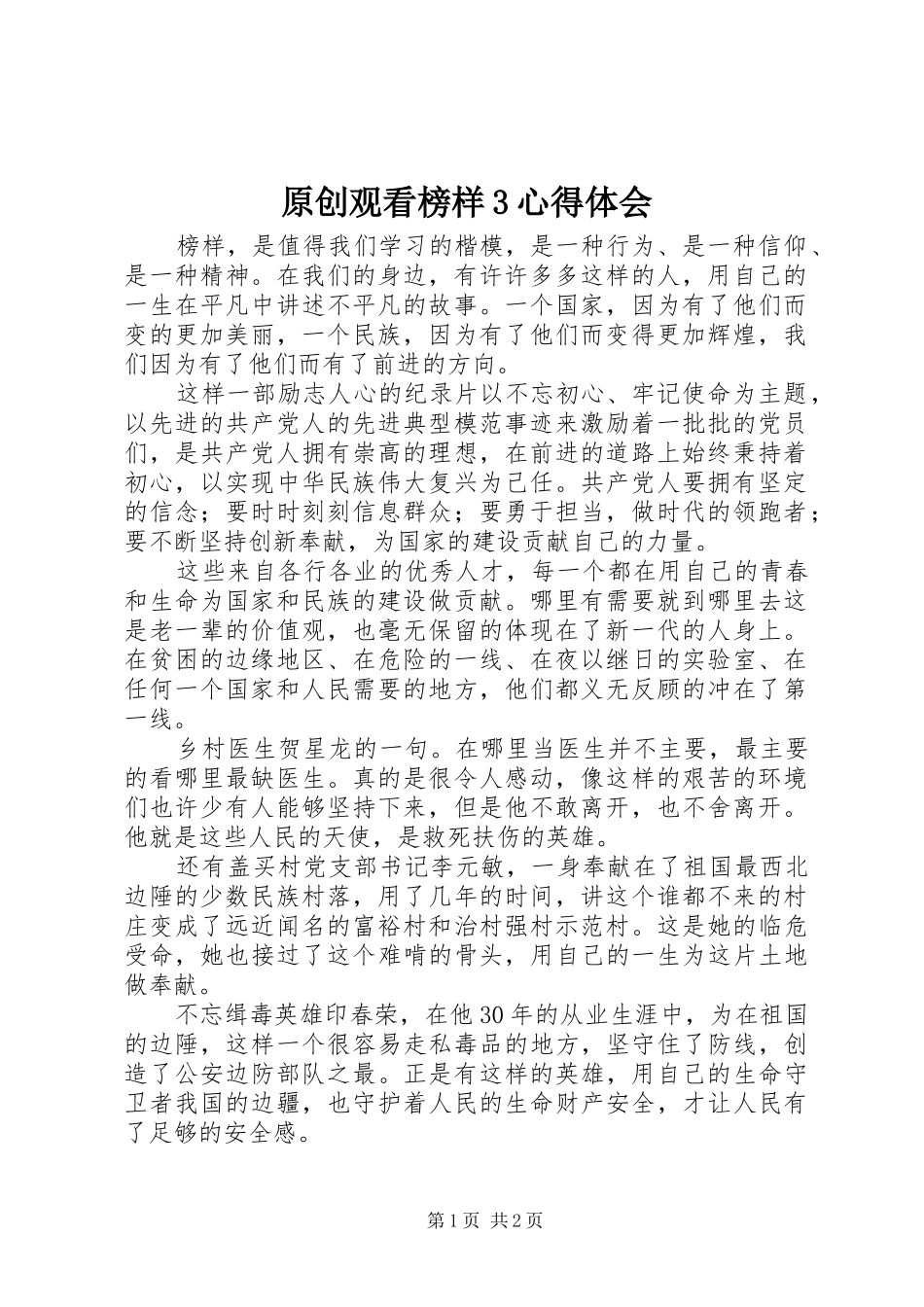 原创观看榜样3心得体会_第1页