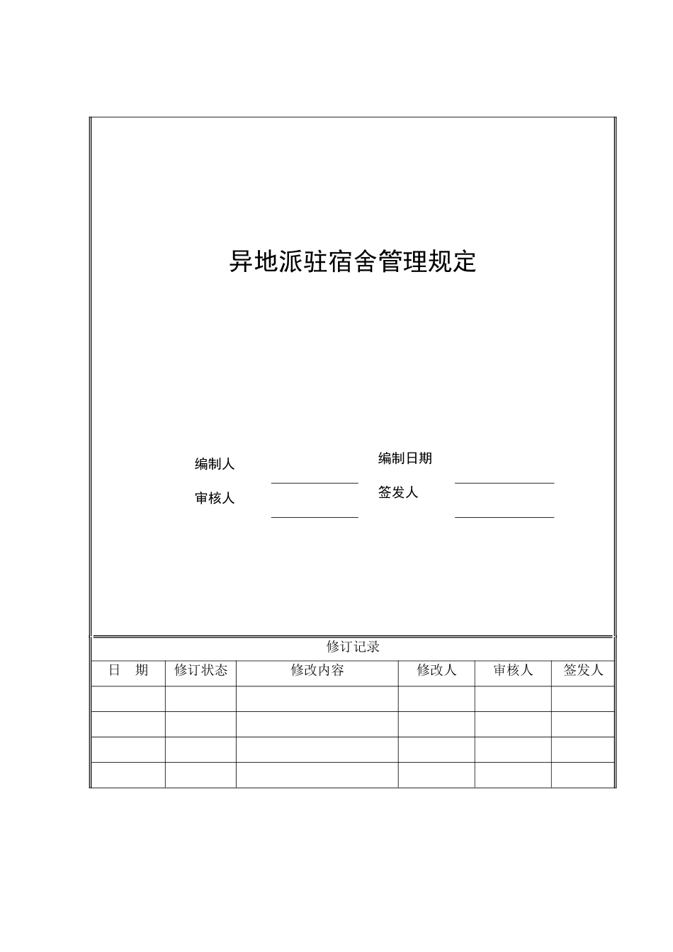 6、海尔房地产异地派驻宿舍管理规定_第1页