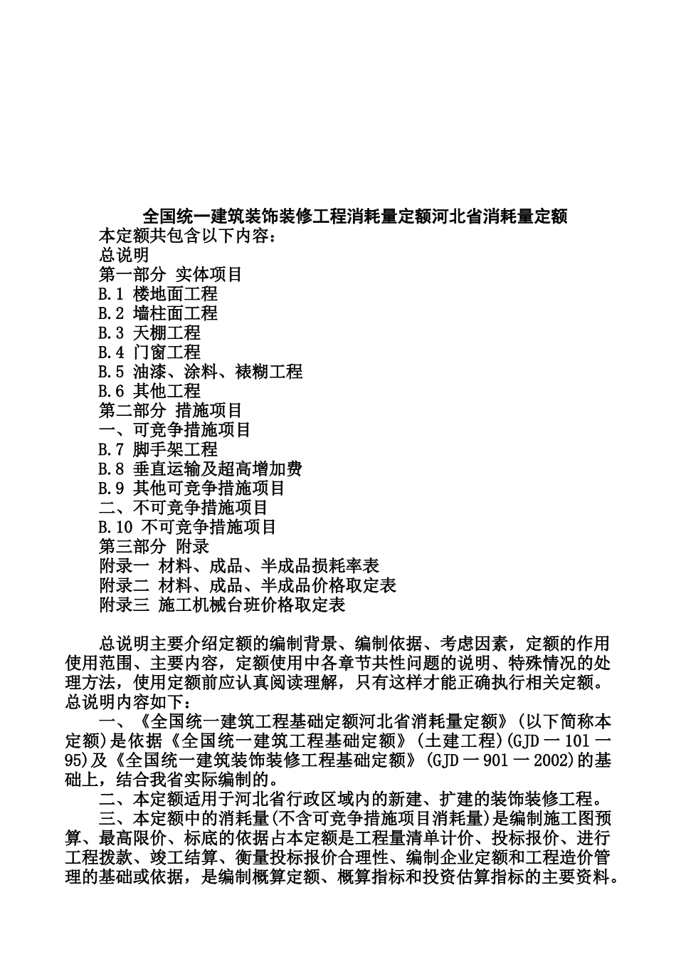 河北省建筑装饰装修工程消耗量定额_第1页