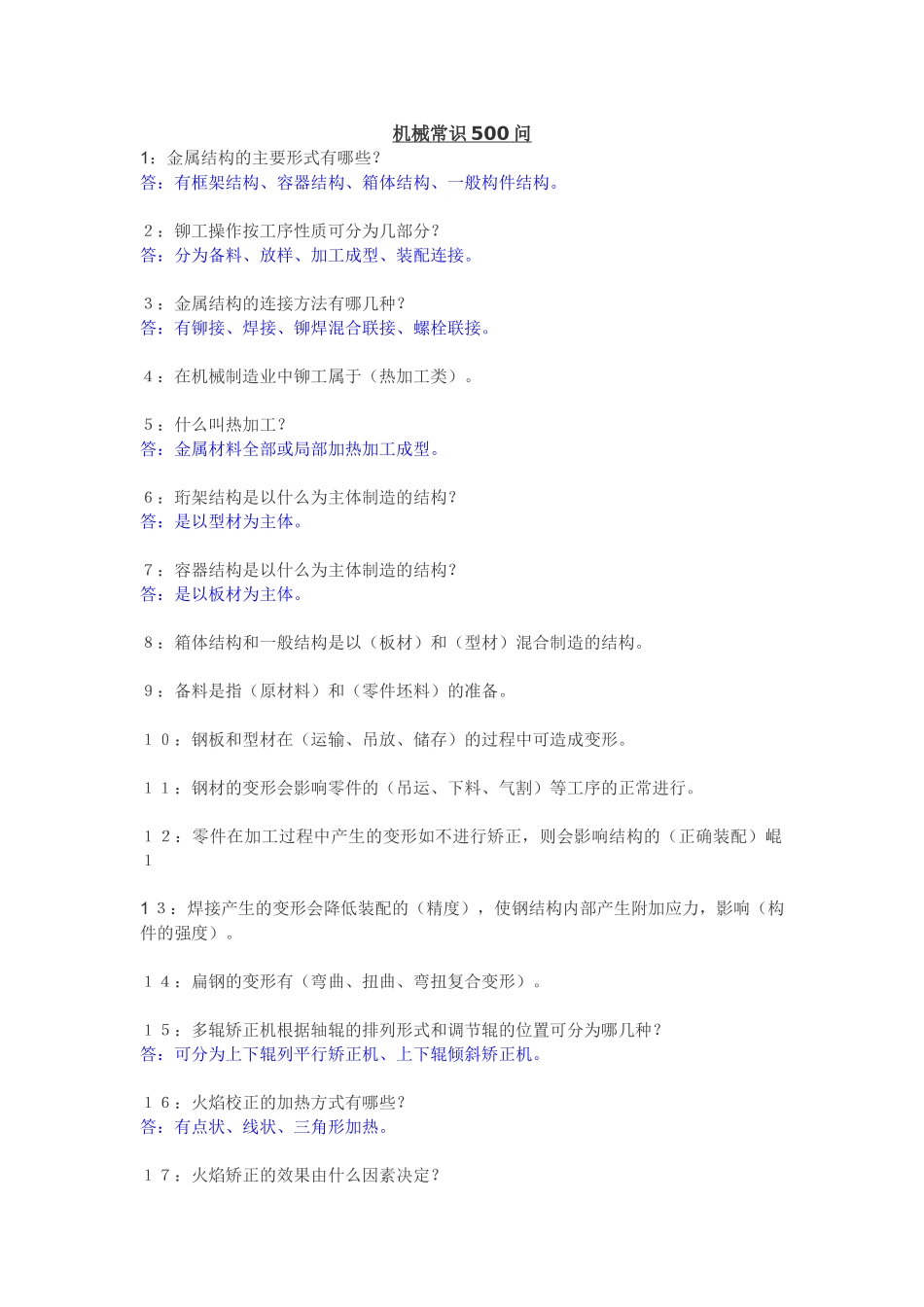 机械工程师水平能力测试基础知识500点_第1页
