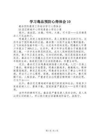 学习毒品预防心得体会10