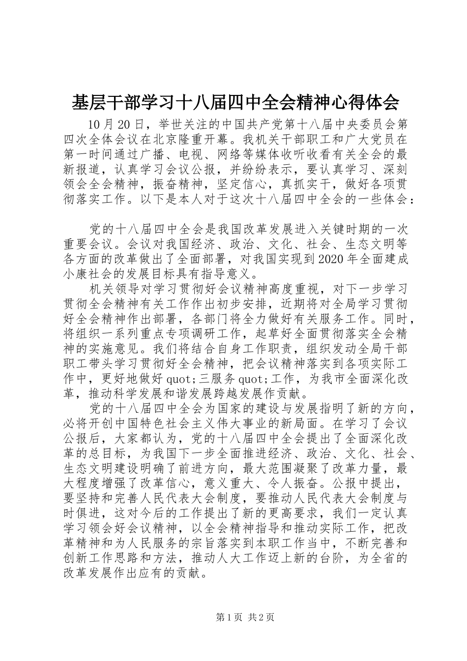 基层干部学习十八届四中全会精神心得体会_第1页