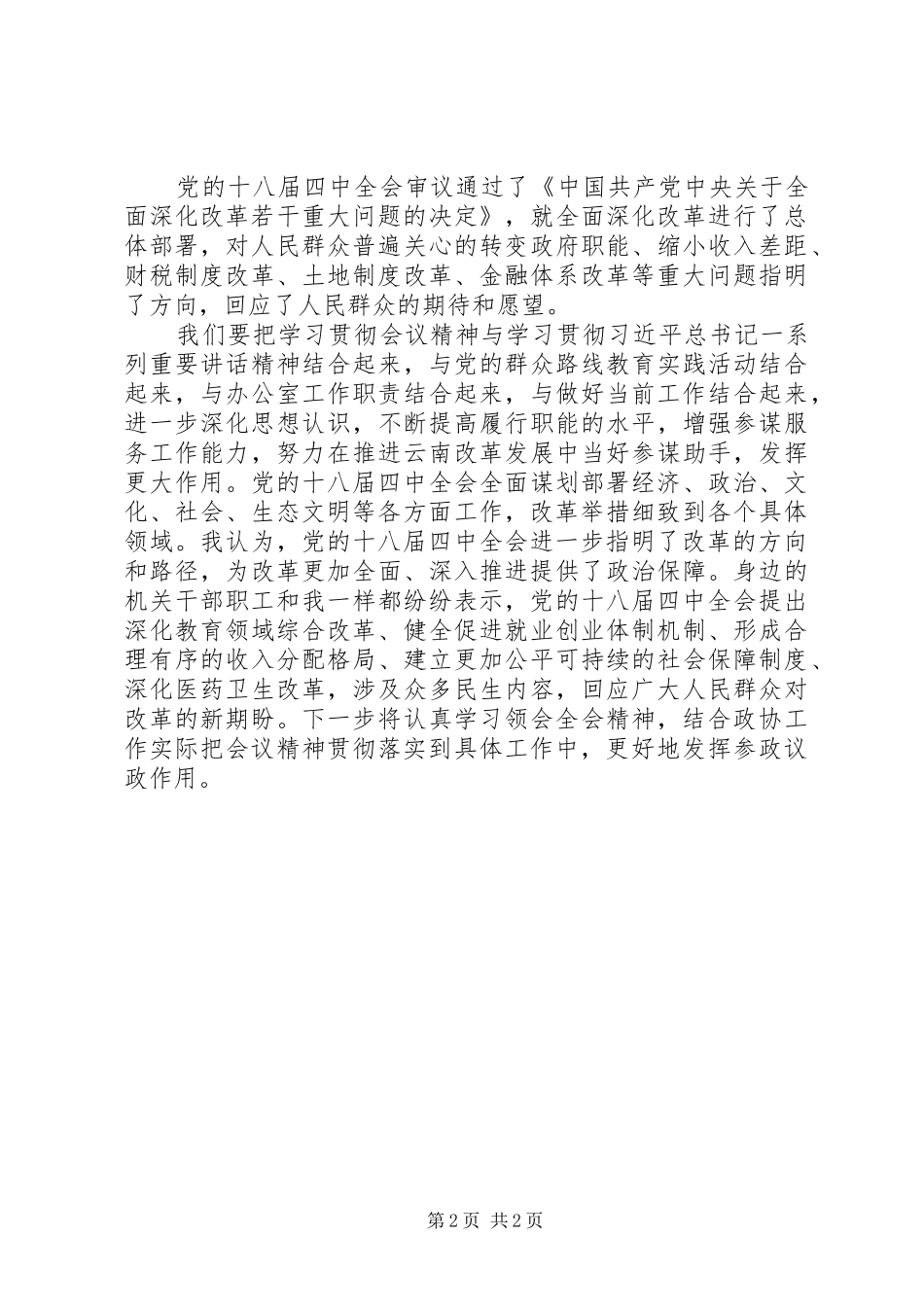 基层干部学习十八届四中全会精神心得体会_第2页