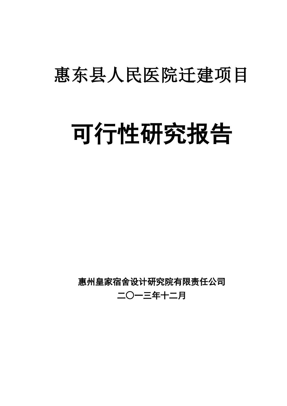 某县人民医院迁建项目可行性研究报告_第1页