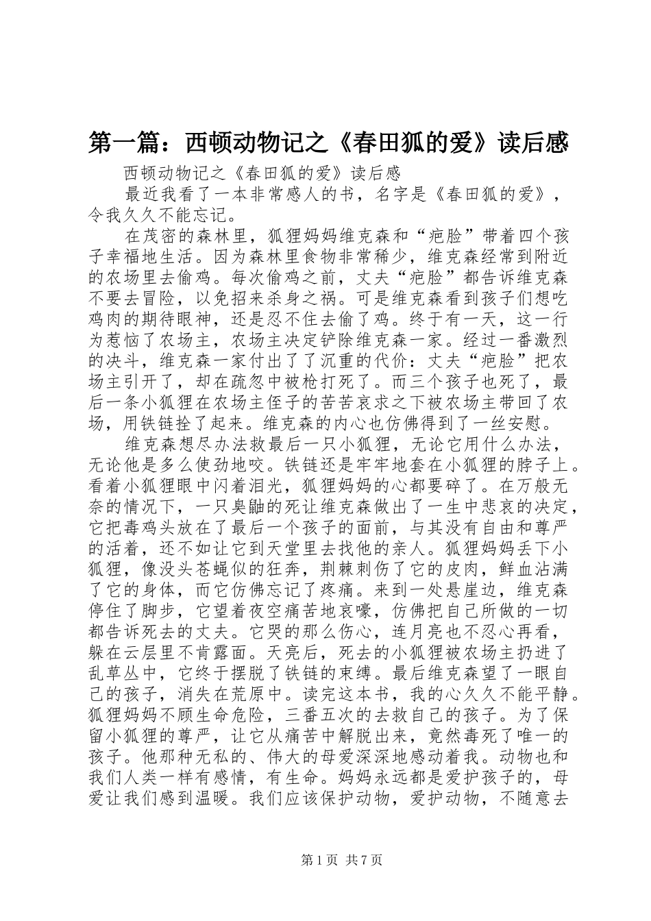 第一篇：西顿动物记之《春田狐的爱》读后感_第1页