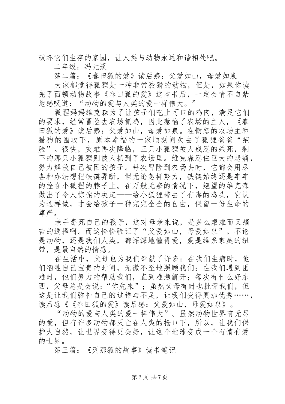第一篇：西顿动物记之《春田狐的爱》读后感_第2页
