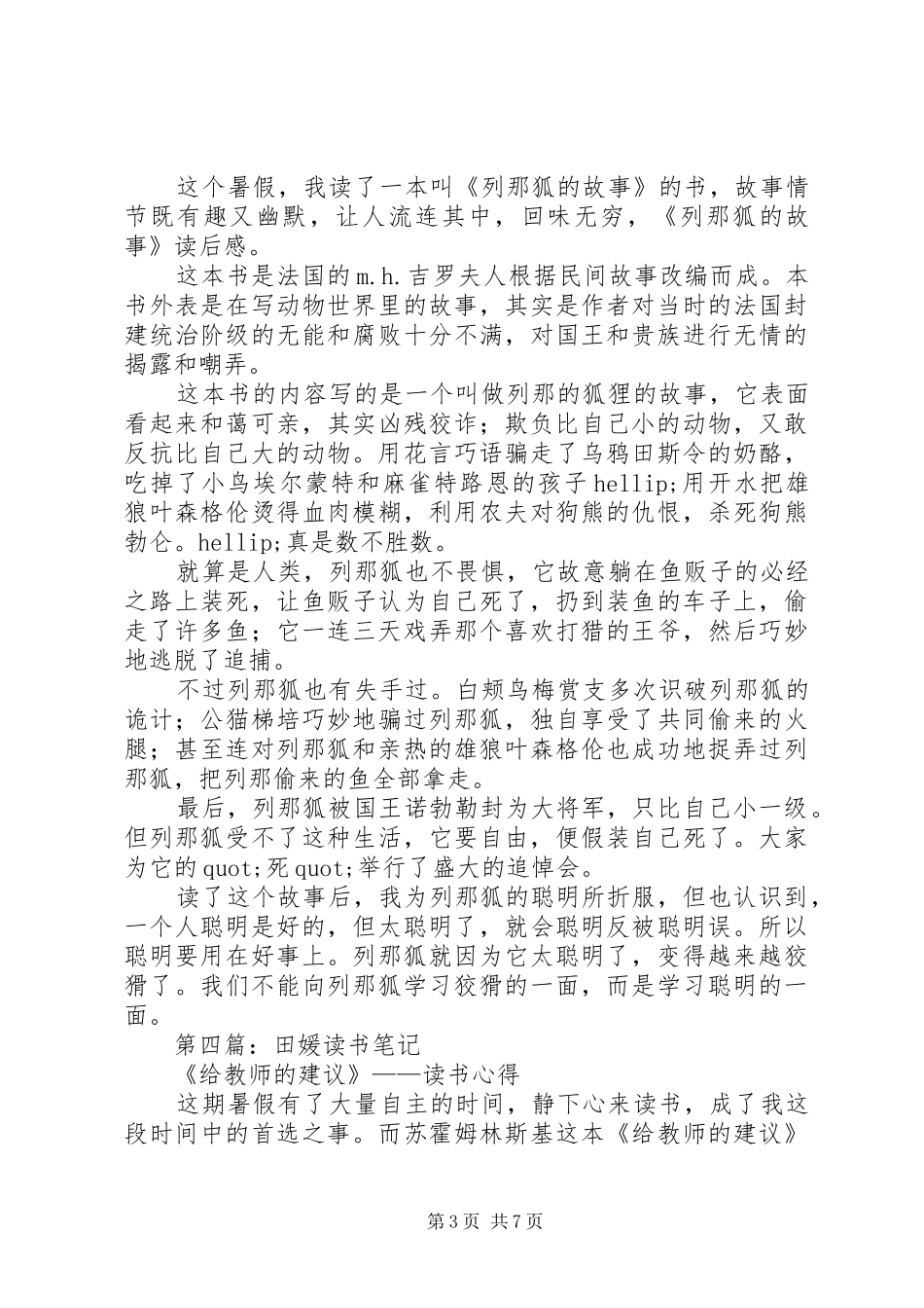 第一篇：西顿动物记之《春田狐的爱》读后感_第3页