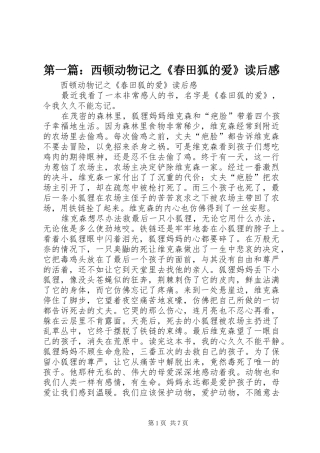 第一篇：西顿动物记之《春田狐的爱》读后感