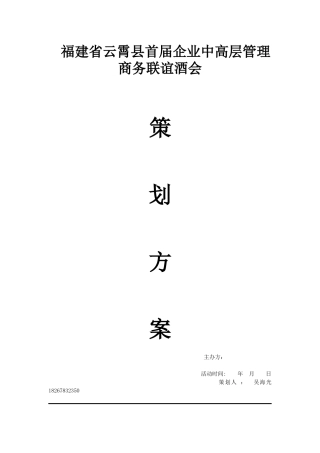 福建省云霄县首届企业中高层管理商务酒会