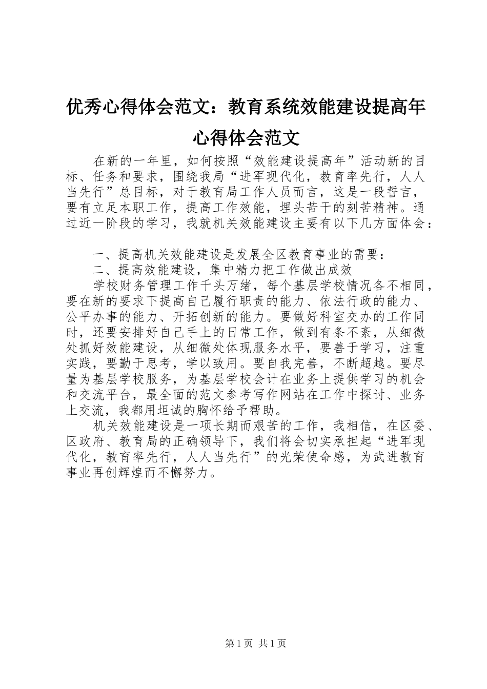 优秀心得体会范文：教育系统效能建设提高年心得体会范文_第1页