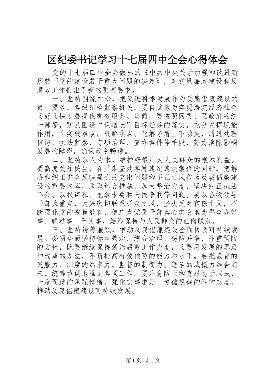 区纪委书记学习十七届四中全会心得体会_第1页