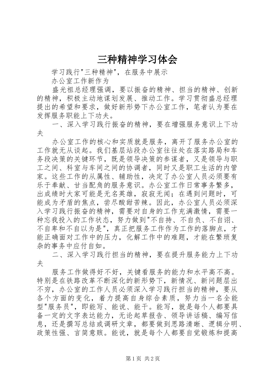 三种精神学习体会_第1页