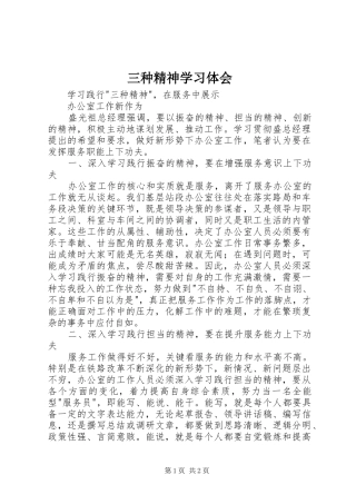 三种精神学习体会