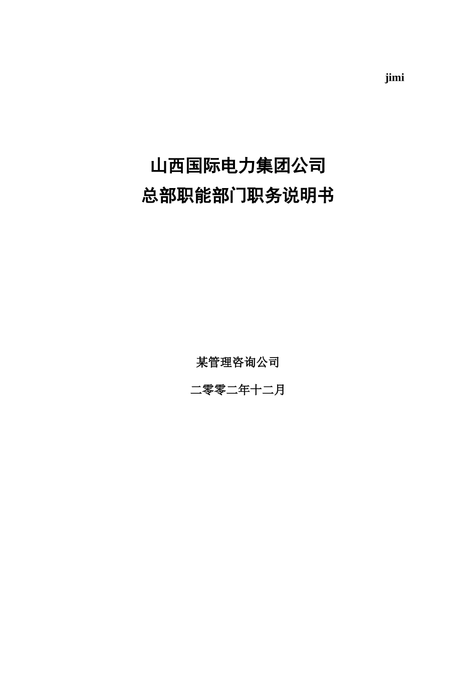 某电力集团工作部门职责说明_第1页