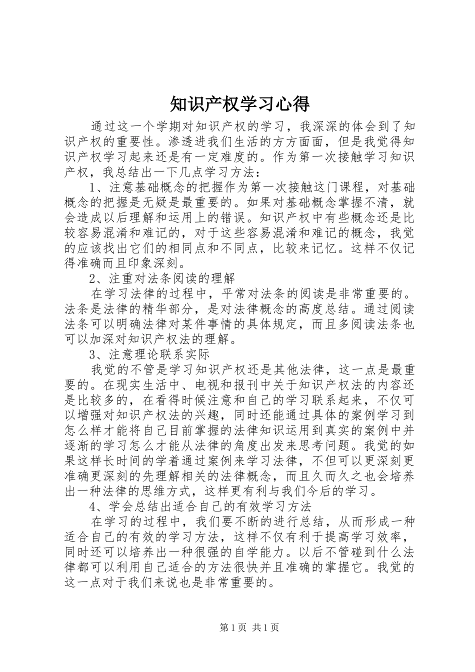 知识产权学习心得_第1页