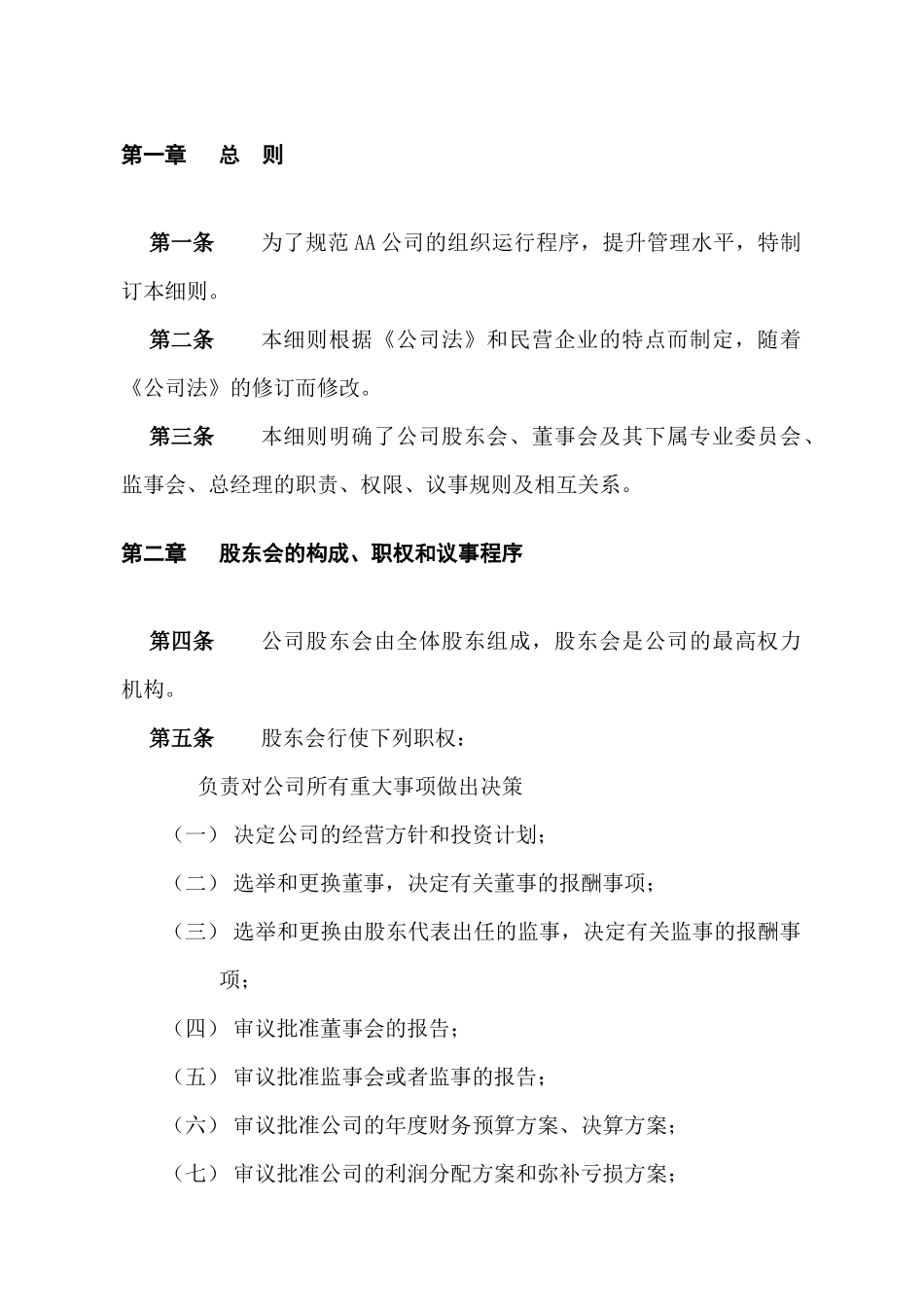 某餐饮公司法人治理结构(doc 16)_第2页