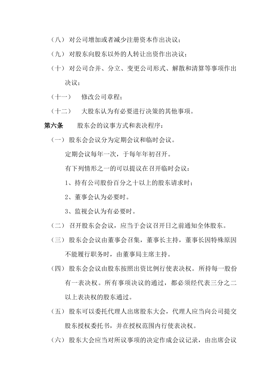 某餐饮公司法人治理结构(doc 16)_第3页