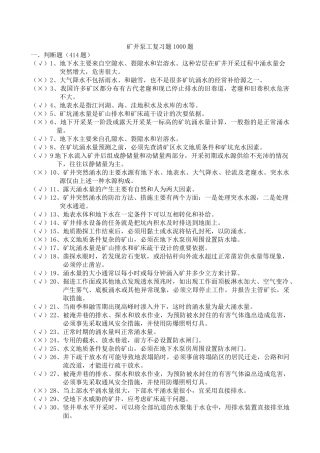 金属非金属矿山排水作业1000题