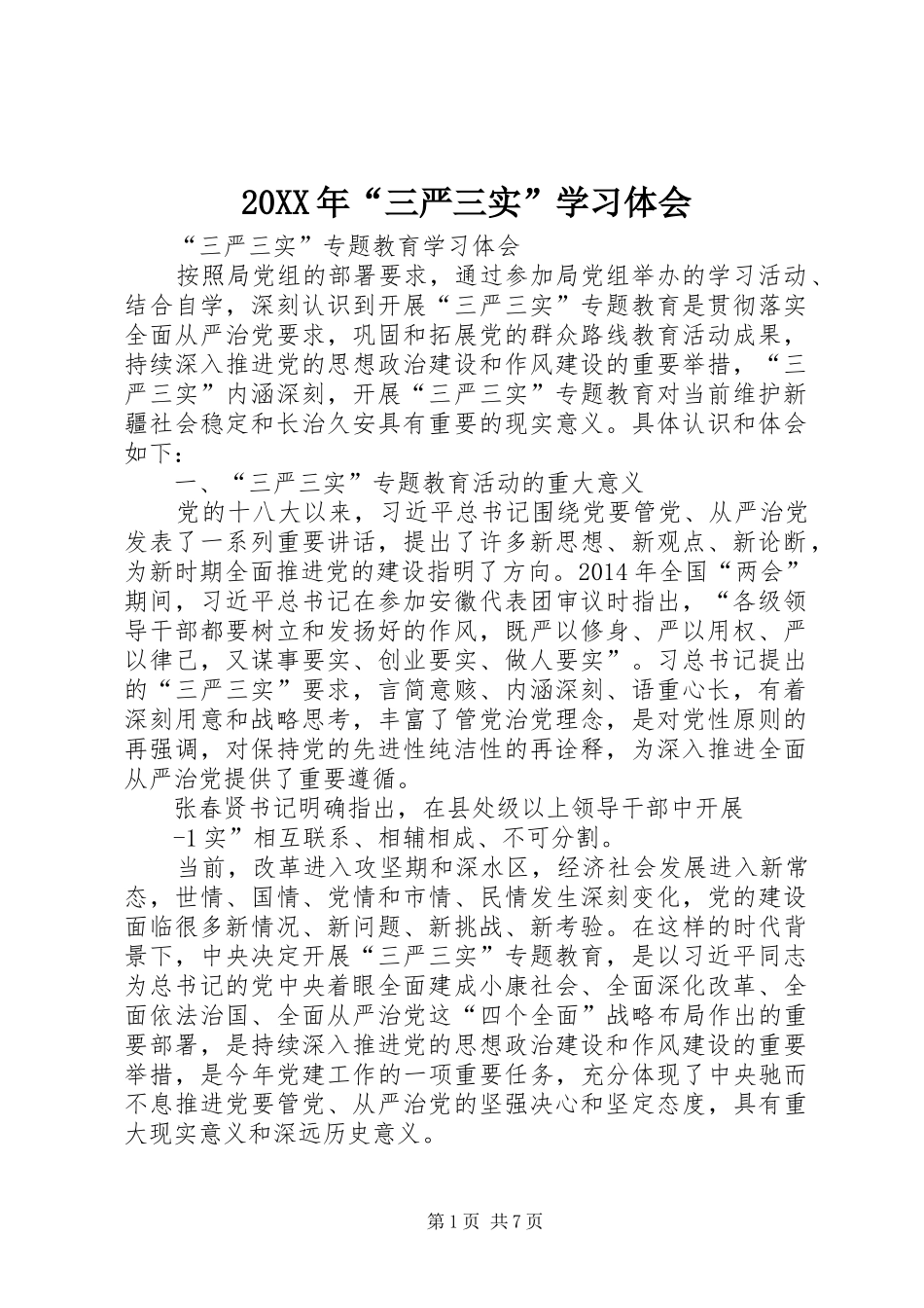 20XX年“三严三实”学习体会_第1页