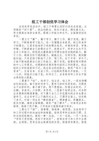 组工干部创优学习体会